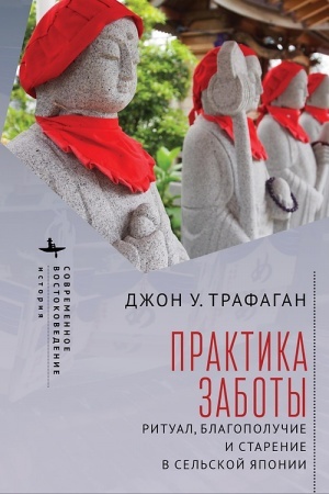 Обложка: Практика заботы. Ритуал, благополучие и старение в сельской Японии