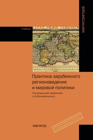 Buchcover: PRAKTIKA ZARUBEŽNOGO REGIONOVEDENIJA I MIROVOJ POLITIKI