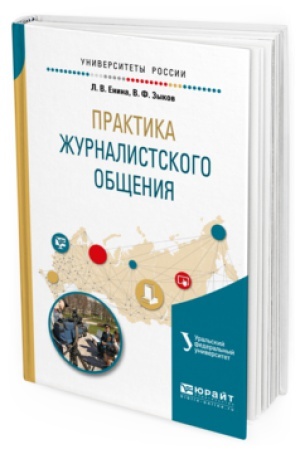 Buchcover: PRAKTIKA ŽURNALISTSKOGO OBŠČENIJA. Učebnoe posobie dlja vuzov