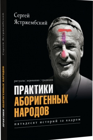 Cover: Praktiki aborigennych narodov. Pyat′desyat istorij za kadrom