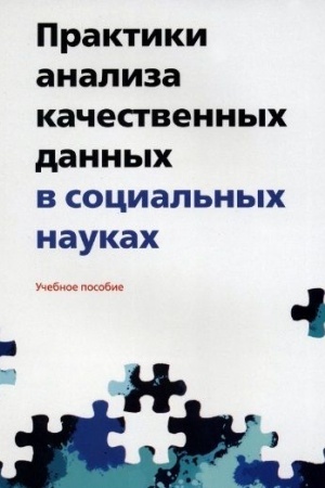 Cover: Praktiki analiza kachestvennych dannych v social′nych naukach