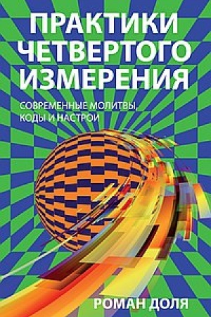 Обложка: Практики четвертого измерения. Современные молитвы, коды и настрои