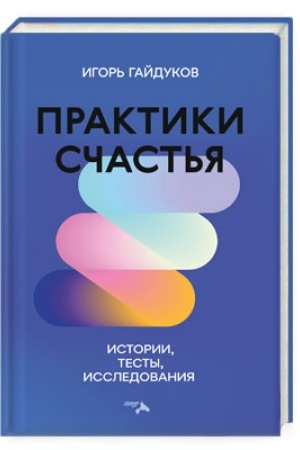 Обложка: Практики счастья: истории, тесты, исследования