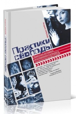 Cover: Praktiki svobody. Kratkaya istoriya eksperimental′nogo kinematografa SSHA
