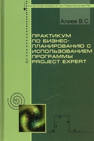 Обложка: ПРАКТИКУМ ПО БИЗНЕС-ПЛАНИРОВАНИЮ С ИСПОЛЬЗОВАНИЕМ ПРОГРАММЫ PROJECT EXPERT, ИЗД.2