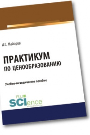 Cover: Praktikum po cenoobrazovaniyu. Uchebno-metodicheskoe posobie