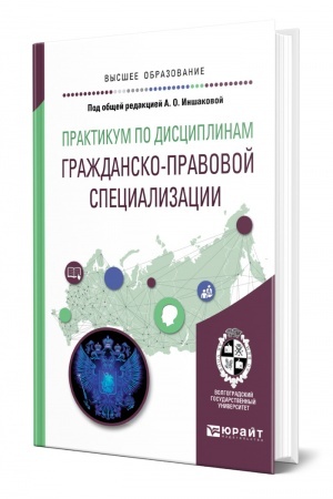 Cover: PRAKTIKUM PO DISCIPLINAM GRAZHDANSKO-PRAVOVOJ SPECIALIZACII. Uchebnoe posobie dlya vuzov