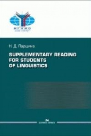 Cover: Praktikum po dopolnitel′nomu chteniyu dlya studentov-lingvistov.Uchebnoe posobie