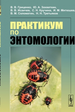 Buchcover: Praktikum po ėntomologii