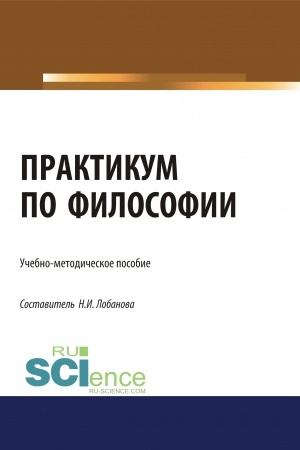 Обложка: Практикум по философии. (Бакалавриат). Учебно-методическое пособие.