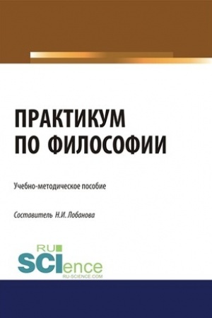 Buchcover: Praktikum po filosofii. (Bakalavriat). Učebno-metodičeskoe posobie.