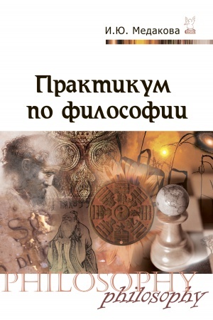 Buchcover: PRAKTIKUM PO FILOSOFII