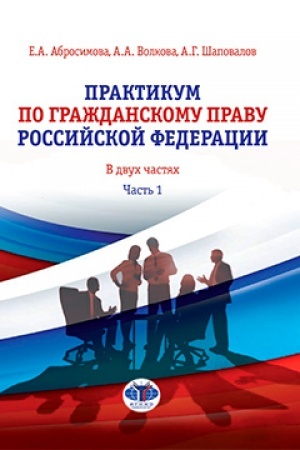 Cover: Praktikum po grazhdanskomu pravu Rossijskoj Federacii. V dvuch chastyach. CHast′ 1