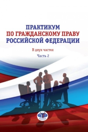 Cover: Praktikum po grazhdanskomu pravu Rossijskoj Federacii. V dvuch chastyach. CHast′ 2