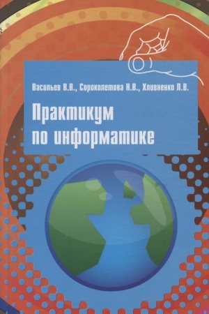Обложка: ПРАКТИКУМ ПО ИНФОРМАТИКЕ
