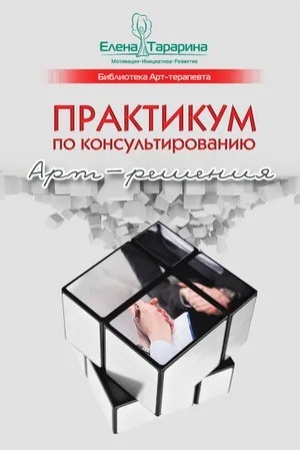 Обложка: Практикум по консультированию. Арт-решения