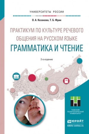 Обложка: ПРАКТИКУМ ПО КУЛЬТУРЕ РЕЧЕВОГО ОБЩЕНИЯ НА РУССКОМ ЯЗЫКЕ. ГРАММАТИКА И ЧТЕНИЕ 2-е изд., испр. и доп. Учебное пособие для вузов