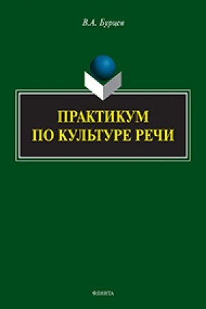 Buchcover: Praktikum po kul′ture reči