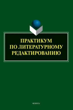 Cover: Praktikum po literaturnomu redaktirovaniyu / E.V. Arutyunova, O.M. Afanas′eva, E.N. Basovskaya, YA.E. Kanevskaya, S.M. Levina, YU.V. Podkina, D.N. Tyukova, S.E. Ul′yanceva, YU.V. YAkovleva.