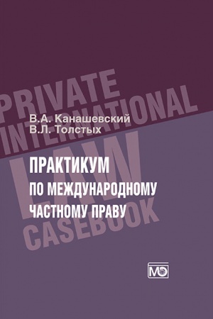 Buchcover: Praktikum po meždunarodnomu častnomu pravu