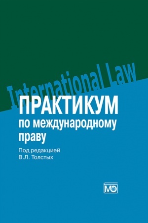 Cover: Praktikum po mezhdunarodnomu pravu: uchebnoe posobie