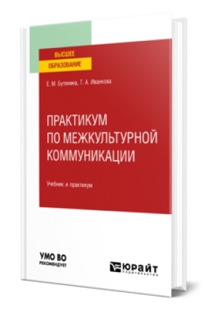 Cover: PRAKTIKUM PO MEZHKUL′TURNOJ KOMMUNIKACII. Uchebnik i praktikum dlya vuzov