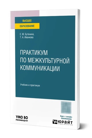 Buchcover: PRAKTIKUM PO MEŽKUL′TURNOJ KOMMUNIKACII. Učebnik i praktikum dlja vuzov