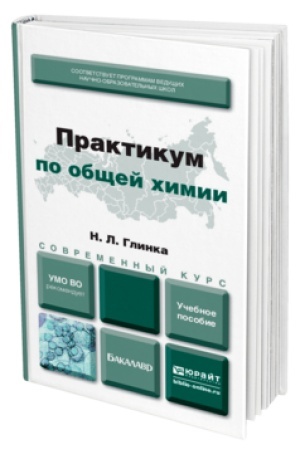 Buchcover: PRAKTIKUM PO OBŠČEJ CHIMII. Učebnoe posobie dlja vuzov