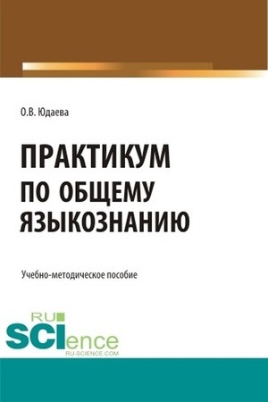 Обложка: Практикум по общему языкознанию. (Бакалавриат, Магистратура). Учебно-методическое пособие.