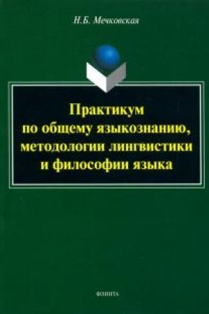 Обложка: Практикум по общему языкознанию, методологии лингвистики и философии языка