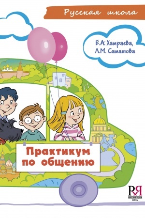 Cover: Praktikum po obshheniyu. Uchebnoe posobie po razvitiyu rechi dlya detej sootechestvennikov, prozhivayushhich za rubezhom (7-9 let) (+CD)