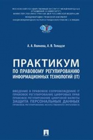 Cover: Praktikum po pravovomu regulirovaniyu informacionnych technologij (IT)