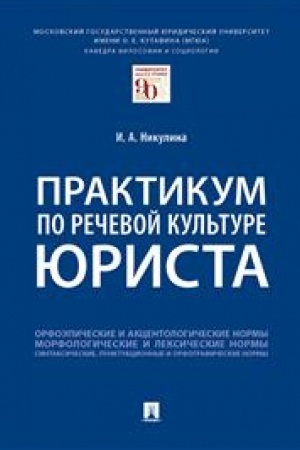 Cover: Praktikum po rechevoj kul′ture yurista.