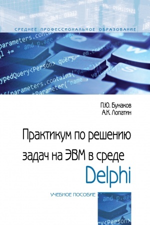 Обложка: ПРАКТИКУМ ПО РЕШЕНИЮ ЗАДАЧ НА ЭВМ В СРЕДЕ DELPHI