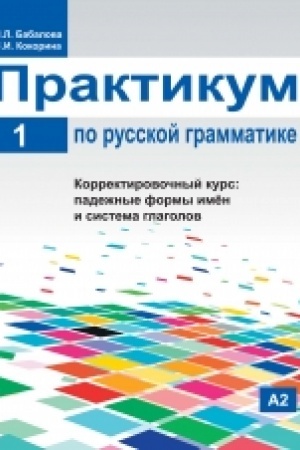 Cover: Praktikum po russkoj grammatike. CHast′ 1. Sintaksis prostogo i slozhnogo predlozheniya.