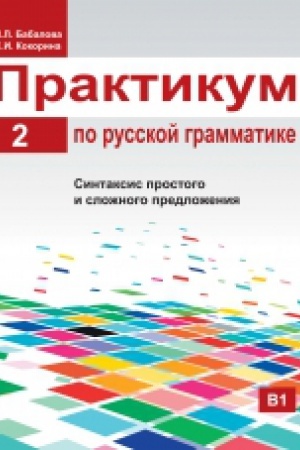 Cover: Praktikum po russkoj grammatike. CHast′ 2. Sintaksis prostogo i slozhnogo predlozheniya.