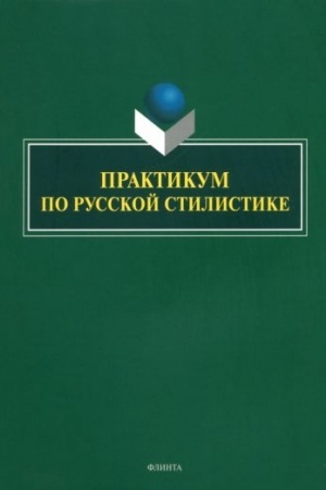 Обложка: Практикум по русской стилистике / Е.В. Арутюнова, О.М. Афанасьева, Е.Н. Басовская, Я.Е. Каневская, С.Э. Ульянцева, Ю.В. Яковлева