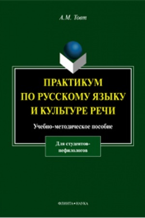 Cover: Praktikum po russkomu yazyku i kul′ture rechi (dlya studentov nefilologov): ucheb.-metod. posobie