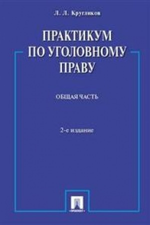 Cover: Praktikum po ugolovnomu pravu.Obshhaya chast′.Uch.pos.