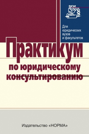 Обложка: ПРАКТИКУМ ПО ЮРИДИЧЕСКОМУ КОНСУЛЬТИРОВАНИЮ
