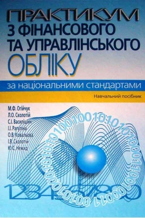 Buchcover: Praktykum z finansovoho ta upravlins′koho obliku za nacional′nymy standartamy: navčal′nyj posibnyk. - 3-tje vyd.