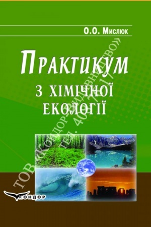 Обложка: Практикум з хімічної екології.