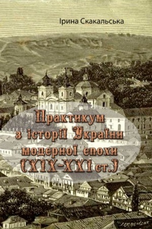 Cover: Praktykum z istoriyi Ukrayiny modernoyi epochy (CHICH - CHCHI st.)