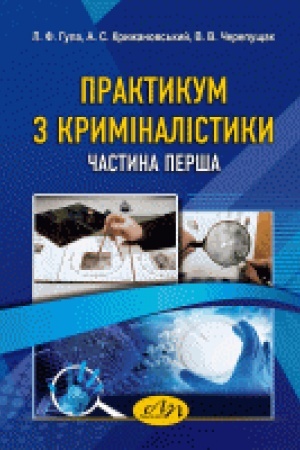 Buchcover: Praktykum z kryminalistyky. Metodyka rozsliduvannja okremych vydiv zločyniv