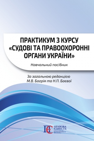 Buchcover: Praktykum z kursu «Sudovi ta pravoochoronni orhany Ukraïny»: navčal′nyj posibnyk.