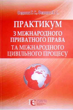 Cover: Praktykum z mizhnarodnoho pryvatnoho prava ta mizhnarodnoho tsyvil′noho protsesu.