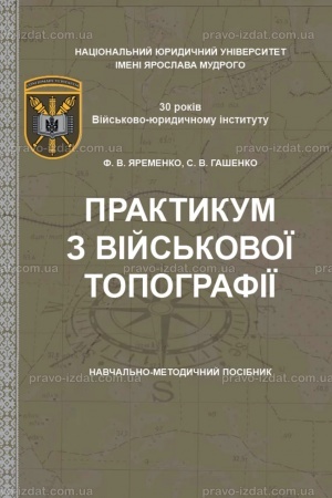 Обложка: Практикум з військової топографії