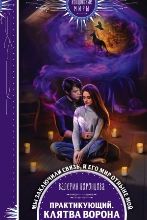 Cover: Praktikuyushhij. Klyatva vorona