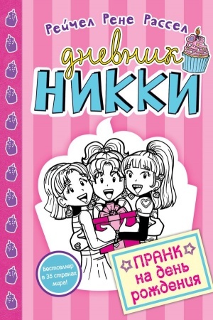 Buchcover: Prank na den′ roždenija