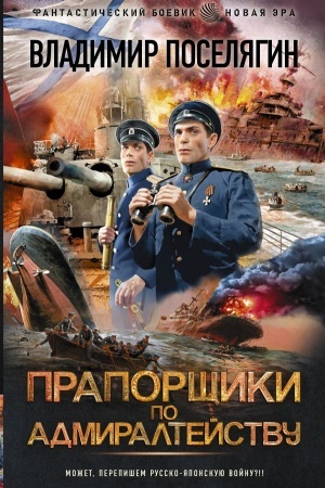 Обложка: Прапорщики по адмиралтейству